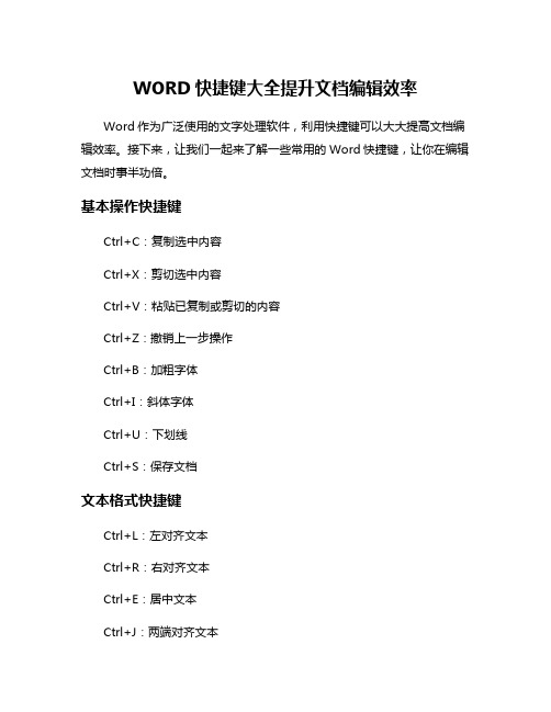 WORD快捷键大全提升文档编辑效率