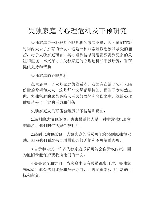 失独家庭的心理危机及干预研究