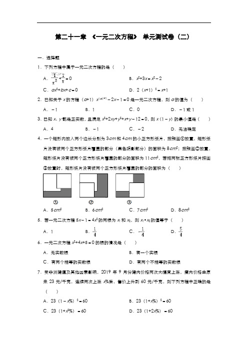 人教版九年级数学上册第二十一章 《一元二次方程》 单元测试卷(二)