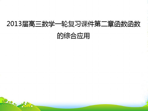 高三数学一轮复习 第二章函数函数的综合应用课件 文