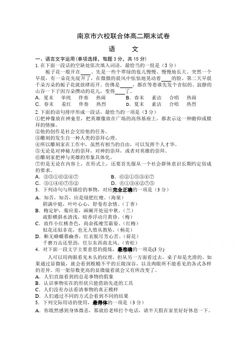 江苏省南京市六校联合体高二下册第二学期期末考试语文含答案【精选】.doc