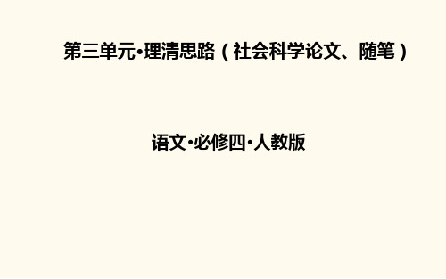 语文·第三单元·理清思路(社会科学论文、随笔)C模拟高考一遍过