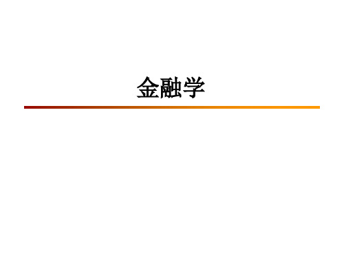 00 金融基础知识培训PPT课件