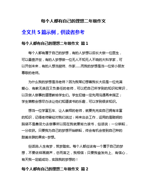 每个人都有自己的理想二年级作文