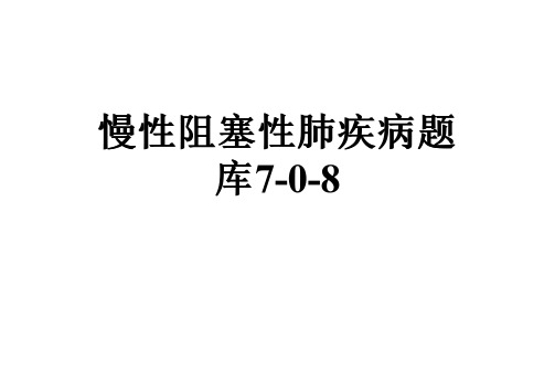 慢性阻塞性肺疾病题库7-0-8