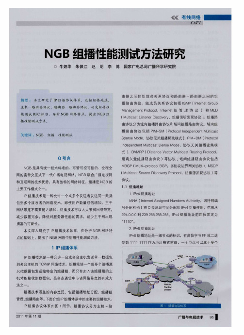 NGB组播性能测试方法研究