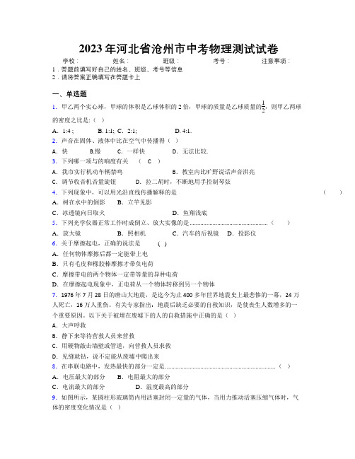 2023年河北省沧州市中考物理测试试卷附解析