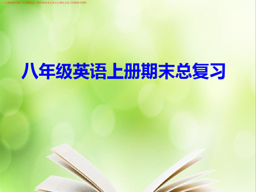 (人教版新目标)八年级英语上册全册各单元知识点期末总复习讲解教学课件