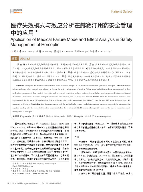 医疗失效模式与效应分析在赫赛汀用药安全管理中的应用