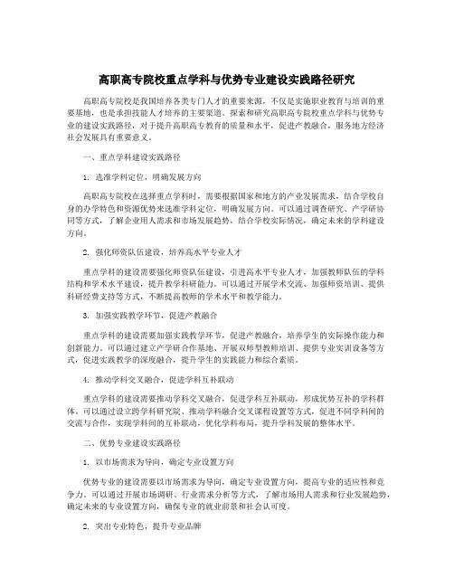 高职高专院校重点学科与优势专业建设实践路径研究