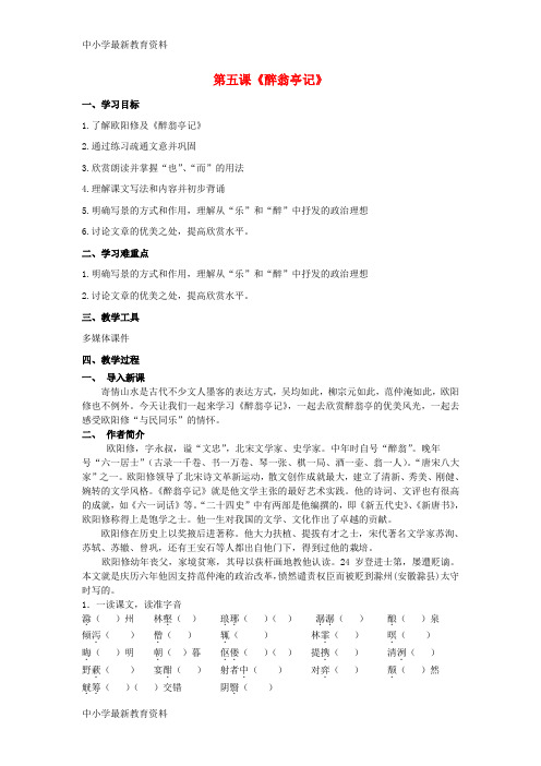 【中小学资料】九年级语文上册 第五单元 第21课《醉翁亭记》教案 苏教版