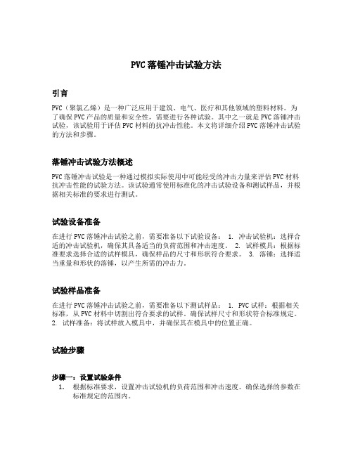 pvc落锤冲击试验方法