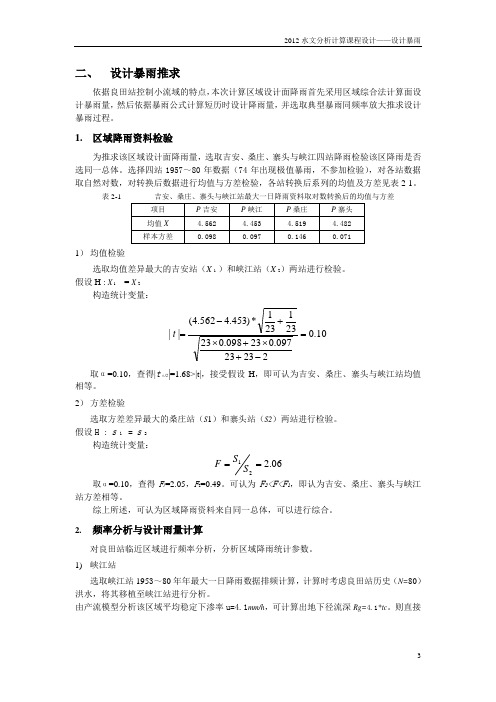 水文分析计算课程设计-2.设计暴雨