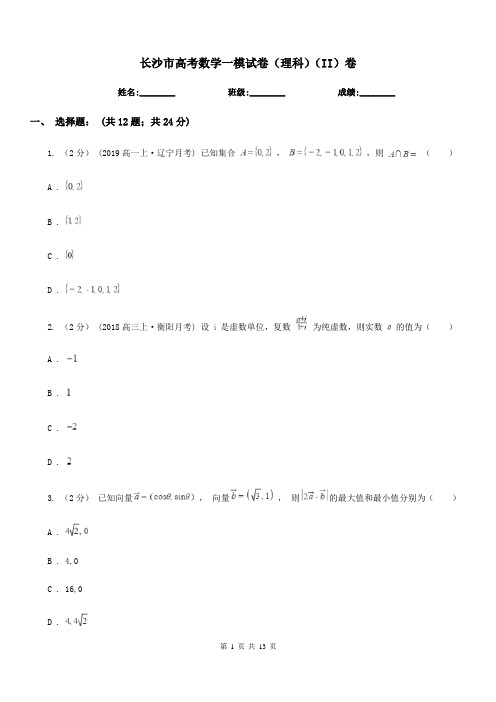 长沙市高考数学一模试卷(理科)(II)卷