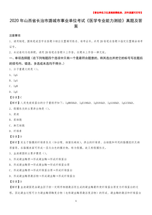 2020年山西省长治市潞城市事业单位考试《医学专业能力测验》真题及答案