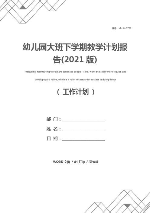 幼儿园大班下学期教学计划报告(2021版)