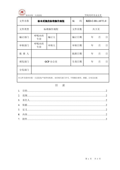 RED-C-001.11-V1.0   静脉采血标准操作规程