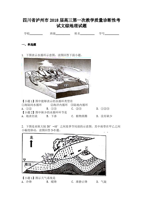 四川省泸州市2018届高三第一次教学质量诊断性考试文综地理试题