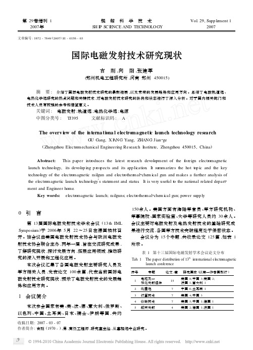 国际电磁发射技术研究现状