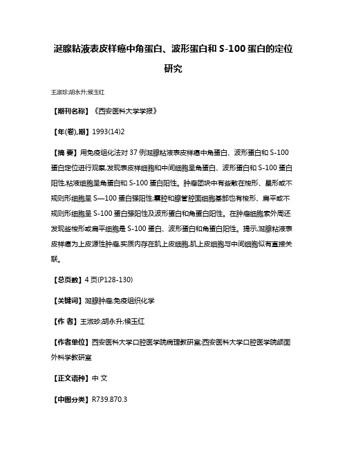 涎腺粘液表皮样癌中角蛋白、波形蛋白和S-100蛋白的定位研究