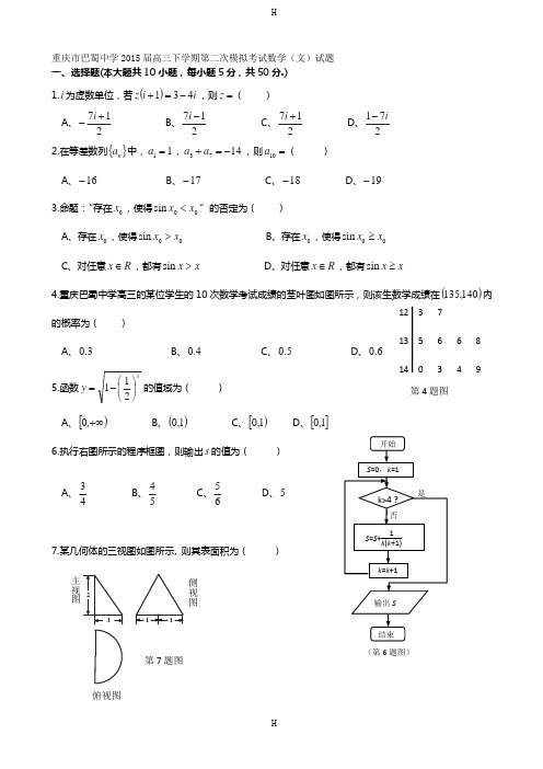 中学2015届高三下学期第二次模拟考试数学(文)试题