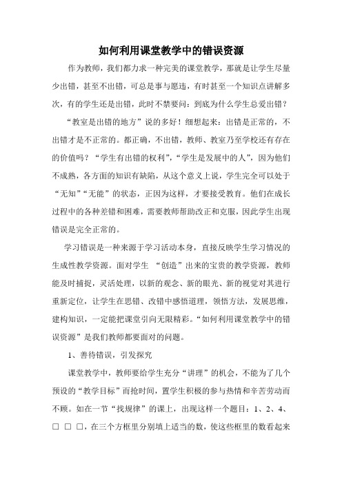 论文：如何利用课堂教学中的错误资源