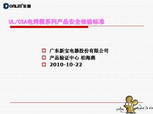 UL CSA规格电烤箱系列产品安全标准(测试部分)