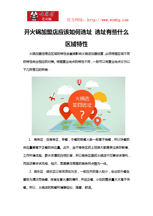 开火锅加盟店应该如何选址 选址有些什么区域特性