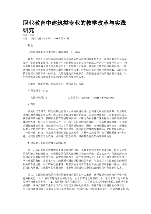 职业教育中建筑类专业的教学改革与实践研究