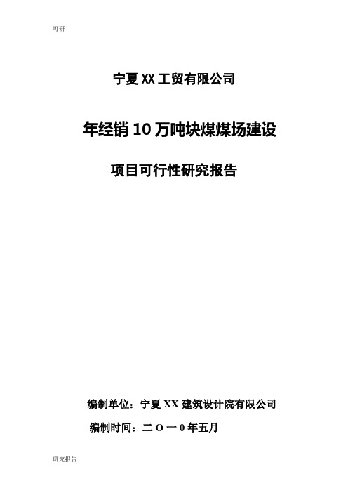 年经销10万吨块煤煤场建设可研