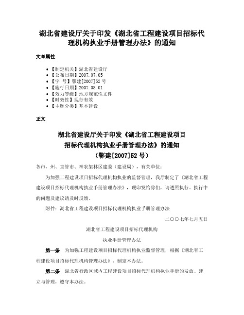 湖北省建设厅关于印发《湖北省工程建设项目招标代理机构执业手册管理办法》的通知