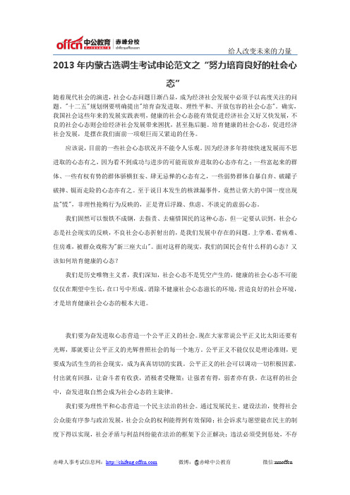 2013年内蒙古选调生考试申论范文之“努力培育良好的社会心态”