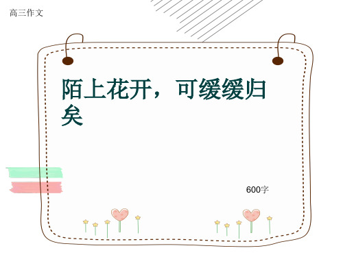 高三作文《陌上花开,可缓缓归矣》600字(共8页PPT)