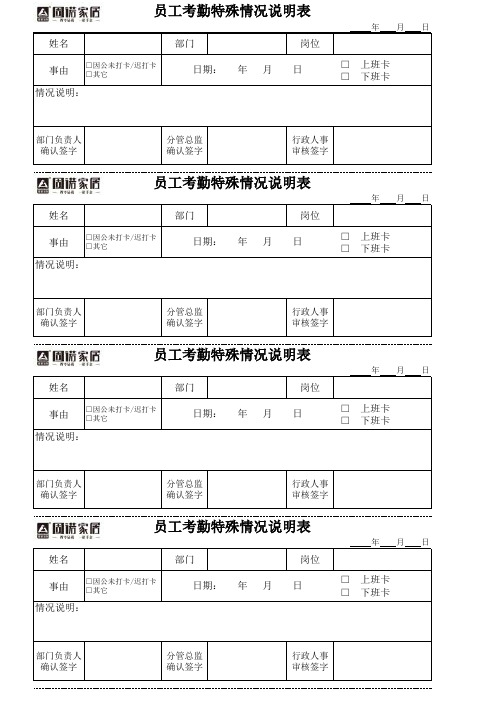 考勤特殊情况说明表