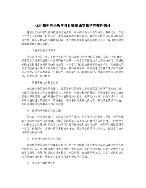 优化高中英语教学设计提高课堂教学有效性探讨