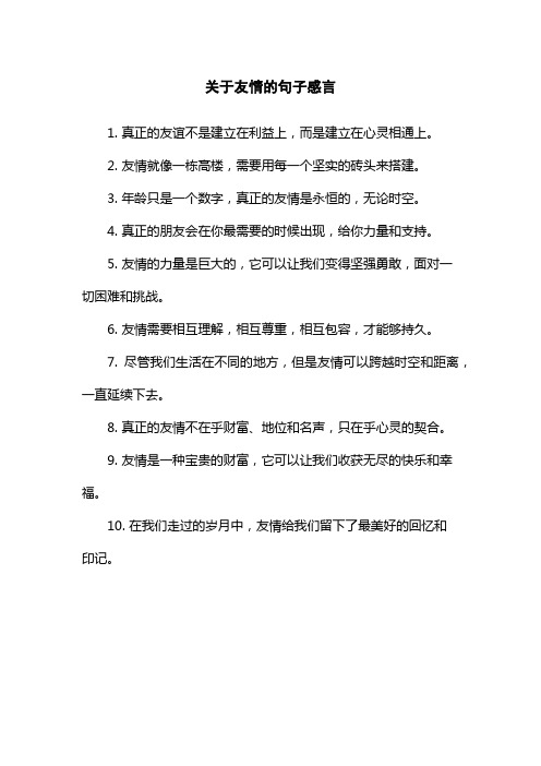 关于友情的句子感言