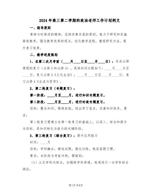 2024年高三第二学期的政治老师工作计划例文(四篇)