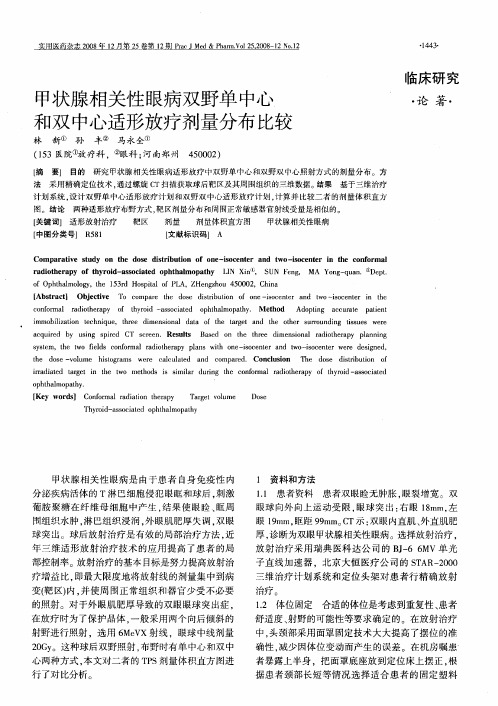 甲状腺相关性眼病双野单中心和双中心适形放疗剂量分布比较