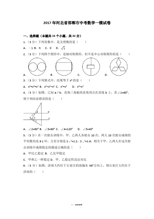 河北省邯郸市中考数学一模试卷#(精选.)