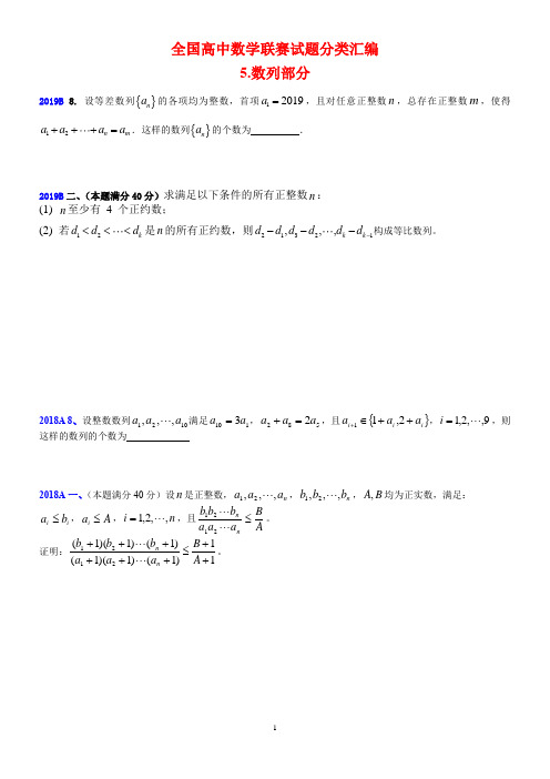 高中数学竞赛5数列部分