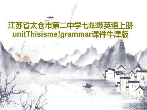 江苏省太仓市第二中学七年级英语上册unitThisisme!grammar课件牛津版27页PPT