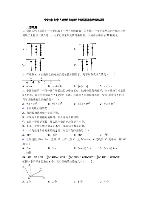 宁波市七中人教版七年级上学期期末数学试题