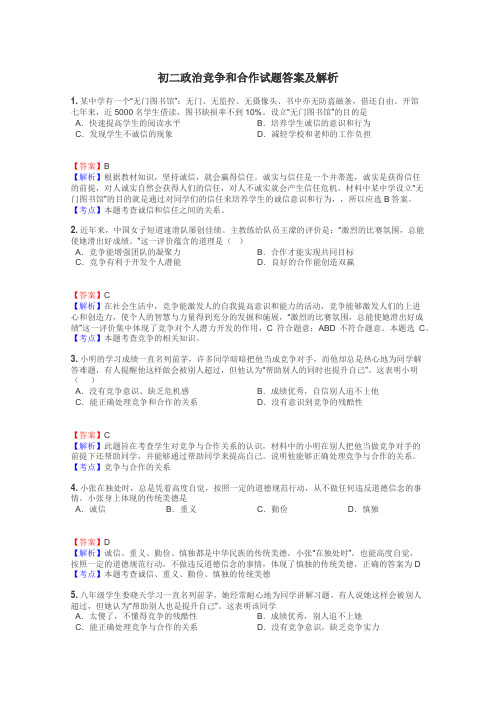 初二政治竞争和合作试题答案及解析
