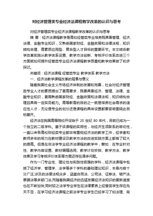 对经济管理类专业经济法课程教学改革的认识与思考