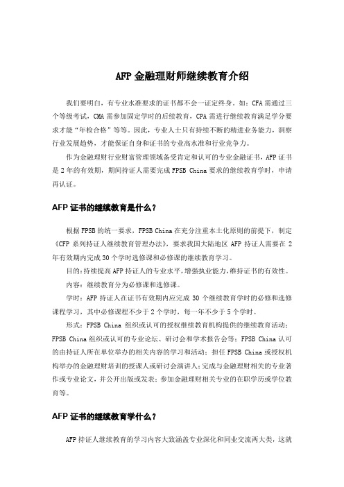 AFP金融理财师继续教育介绍