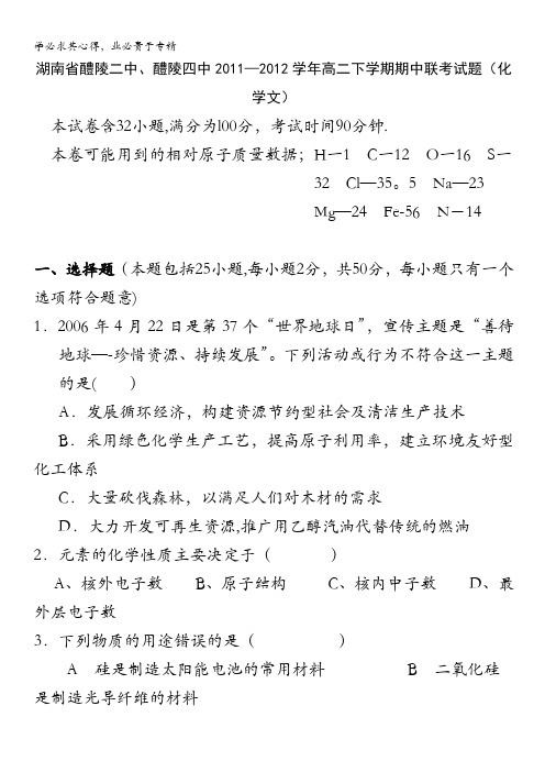 湖南省醴陵二中、醴陵四中2011-2012学年高二下学期期中联考试题(化学文)