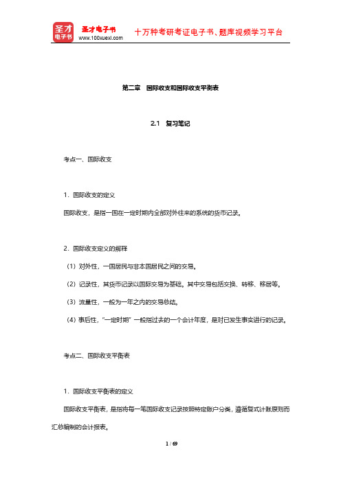 姜波克《国际金融新编》学习辅导书(国际收支和国际收支平衡表)【圣才出品】