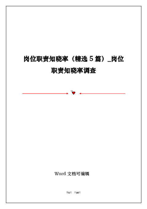 岗位职责知晓率(精选5篇)_岗位职责知晓率调查