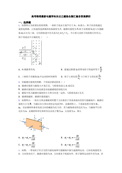 高考物理最新电磁学知识点之磁场全集汇编含答案解析