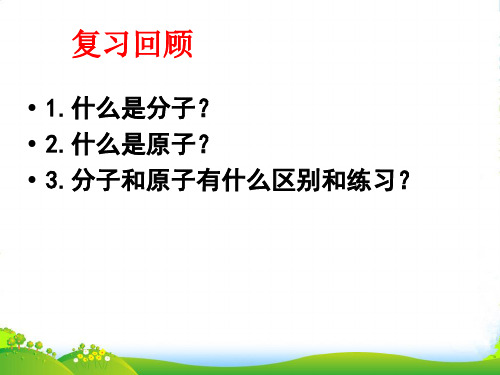 人教版九年级化学上第三章课题一分子和原子复习课教学课件 (共17张PPT)